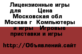 Лицензионные игры для ps2  › Цена ­ 250 - Московская обл., Москва г. Компьютеры и игры » Игровые приставки и игры   